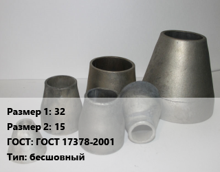 Переход стальной 32х15 ГОСТ: ГОСТ 17378-2001 бесшовный, шт, оцинкованный цена от 162 Тг / шт, где купить, условия доставки в Актау и Мангистауской области